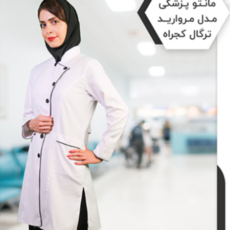 روپوش پزشکی مروارید