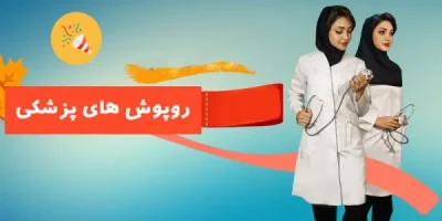 لباس پزشکی زنانه و مردانه