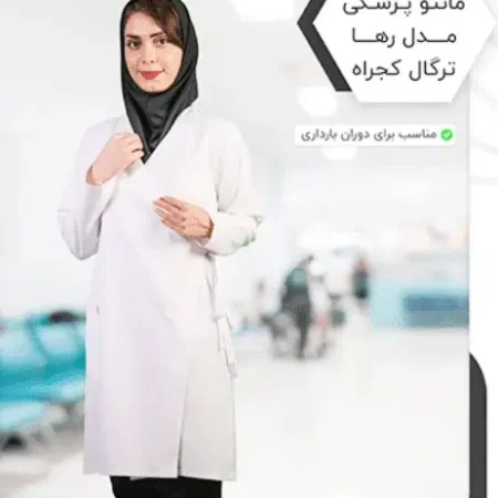 روپوش پزشکی بارداری مدل رها