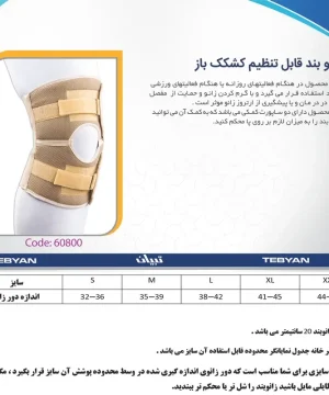 زانو بند قابل تنظیم کشکک باز