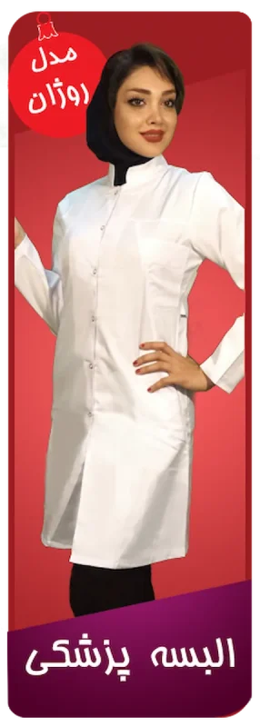 روپوش پزشکی مدل روژان