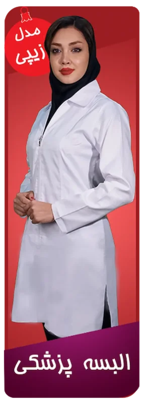 روپوش پزشکی مدل زیپی