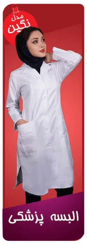 روپوش پزشکی مدل نگین