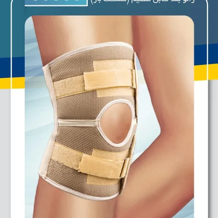 زانو بند قابل تنظیم کشکک باز