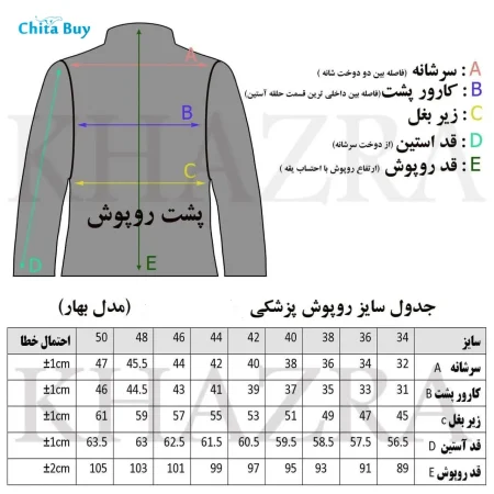 جدول سایزبندی روپوش بهار