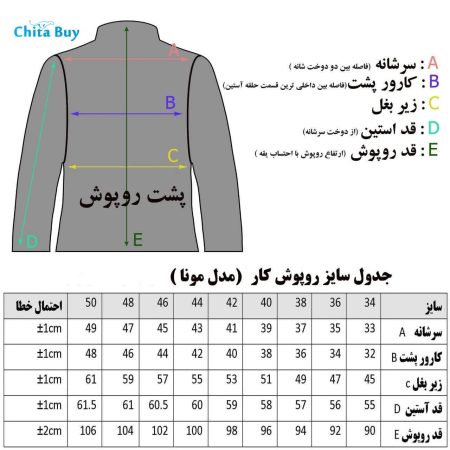 جدول سایزبندی روپوش مدل مونا